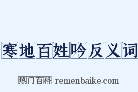 寒地百姓吟反义词是什么意思的图片